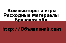 Компьютеры и игры Расходные материалы. Брянская обл.